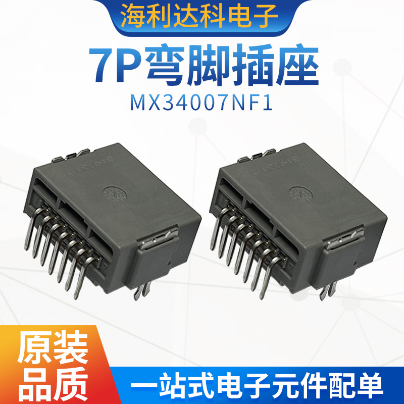 MX34007NF1 JAE航空电子 原装汽车连接器 MX34系列7P弯脚插座现货