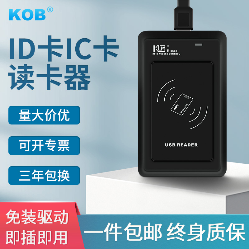 KOBIDIC卡刷卡门禁卡发卡器读卡器发卡机网吧读卡器USB接口驱动