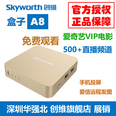 Skyworth/ 创维盒子A8 四核 智能网络电视机顶盒  高清播放器