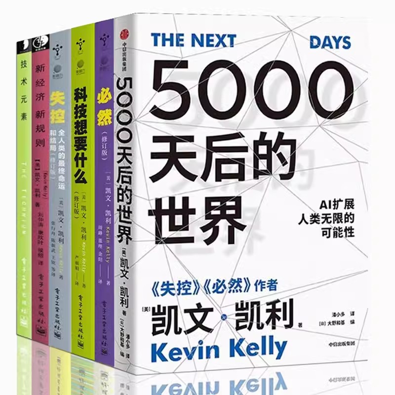 失控凯文凯利作品6册 5000天后的世界 必然 失控 科技想要什么 技术元素 新经济新规则 凯文凯利三部曲 AI扩展人类无限的可能性