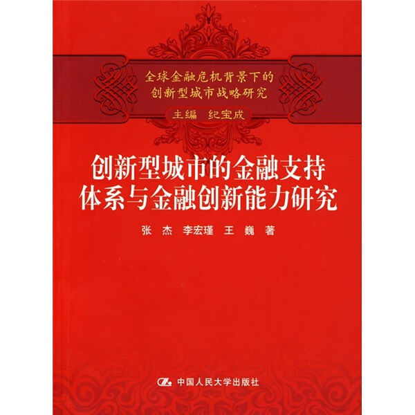 正版  全球金融危机背景下的创新型城市战略研究：创新型城市的金融支持体系与金融创新能力研究 无 中国人民大学