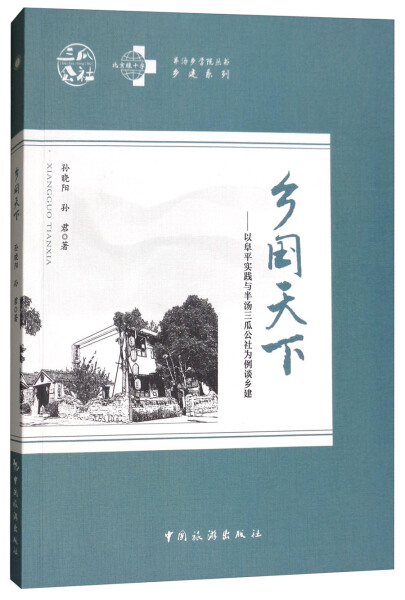 正版  乡国天下：以阜平实践与半汤三瓜公社为例谈乡建 孙晓阳 中国旅游