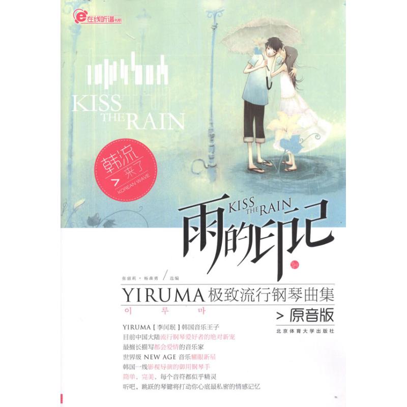 雨的印记：YIRUMA极致流行钢琴曲集：原音版北京体育大学出版社9787564409067