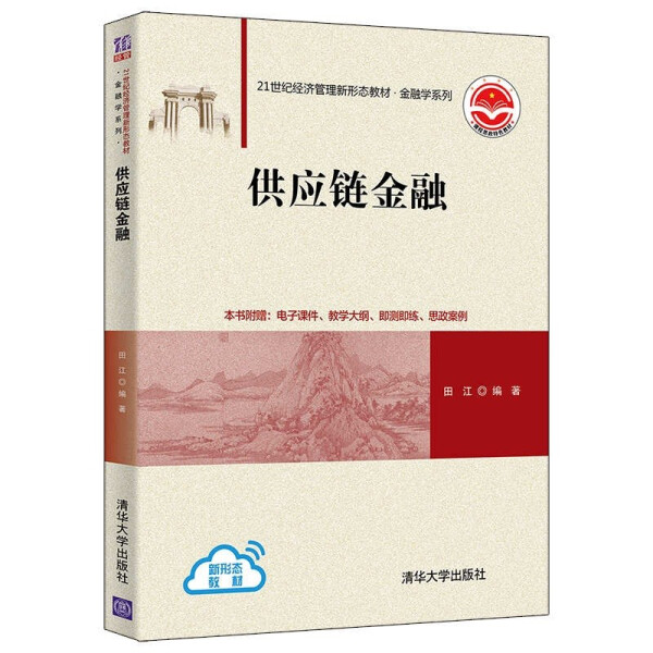 正版  供应链金融（21世纪经济管理新形态教材·金融学系列） 田江  编著 清华大学