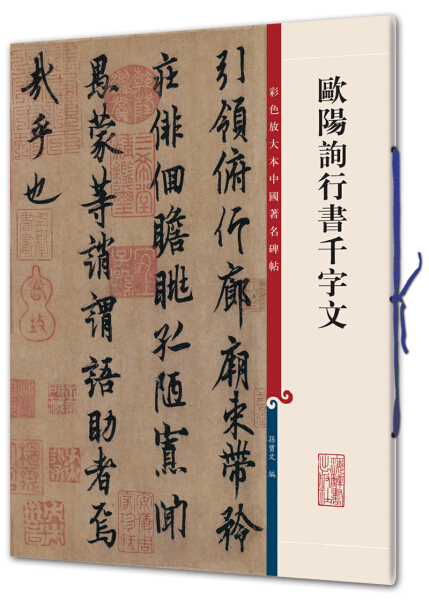 正版  彩色放大本中国著名碑帖：欧阳询行书千字文（定价35元） 编者:孙宝文 上海辞书