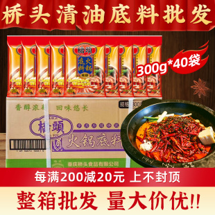 桥头清油火锅底料300g*40重庆特产麻辣料香锅串串商用整箱炒料