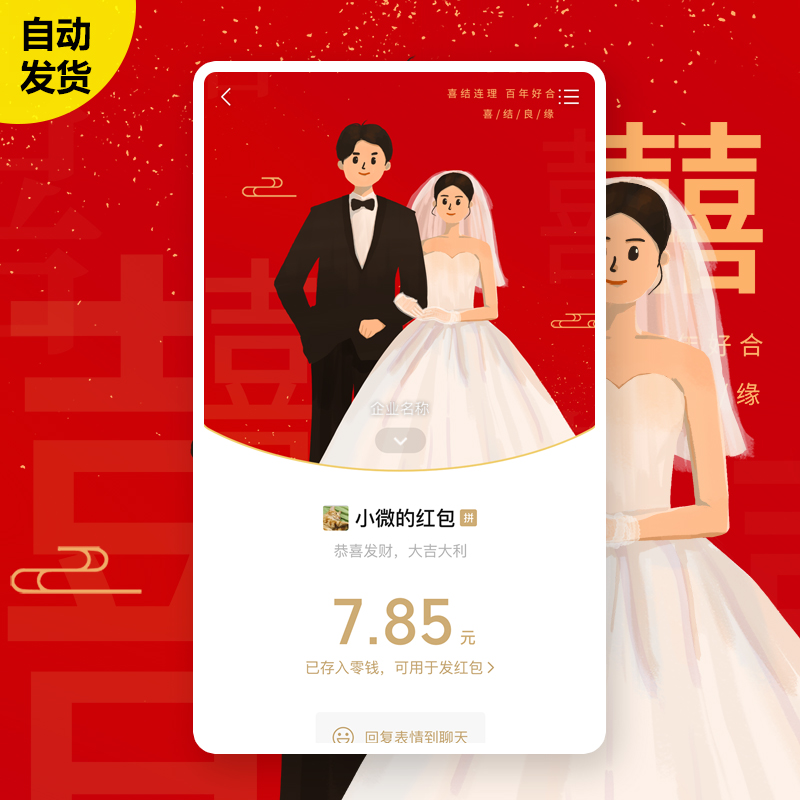 新婚快乐微信红包封面序列号结婚祝福份子vx动态音乐WX皮肤激活码