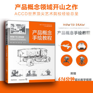 产品概念手绘教程 How to Draw中文版 国际工业设计经典教程 600分钟超长教学视频 产品设计工业设计模型设计视觉设计书籍