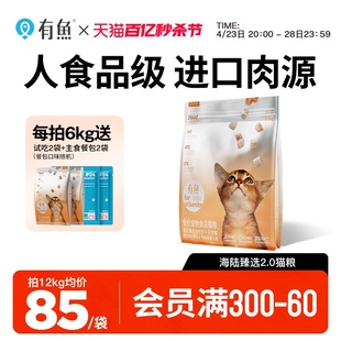 有鱼猫粮旗舰店海陆臻选进口冻干成猫幼猫全价全阶段天然粮2/6kg