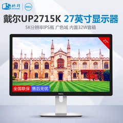 总代Dell戴尔UP2715K液晶显示器27英寸宽屏LED背光5K高清土豪版5K