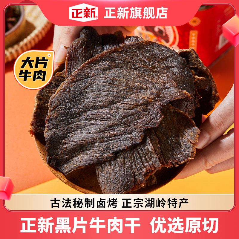 正新黑片牛肉干零食大片手撕风干黄牛