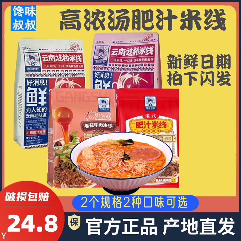 云南过桥米线馋味叔叔肥汁米线311g*6包酸辣激爽小锅番茄速食米粉