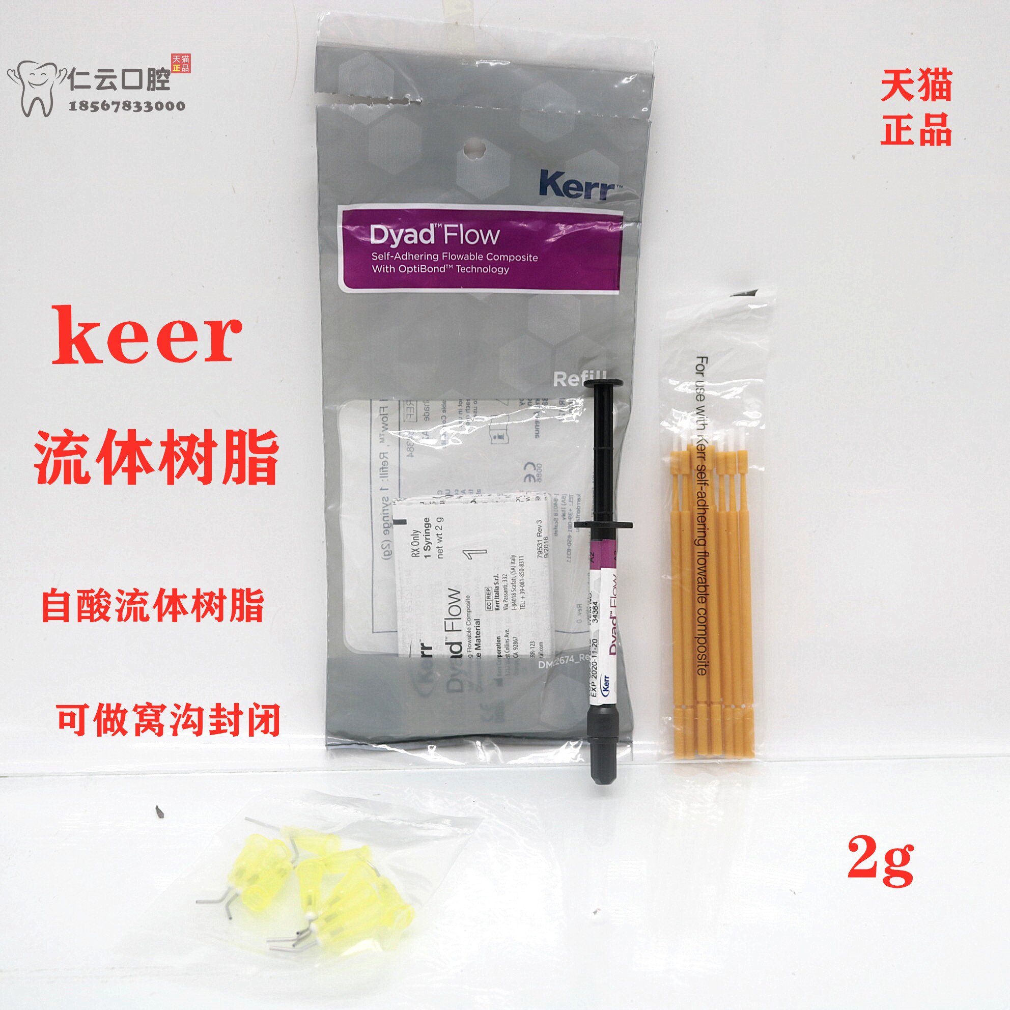 仁云医疗器械专营店的优惠券大全—科尔keer流动树脂牙科料 自酸流体