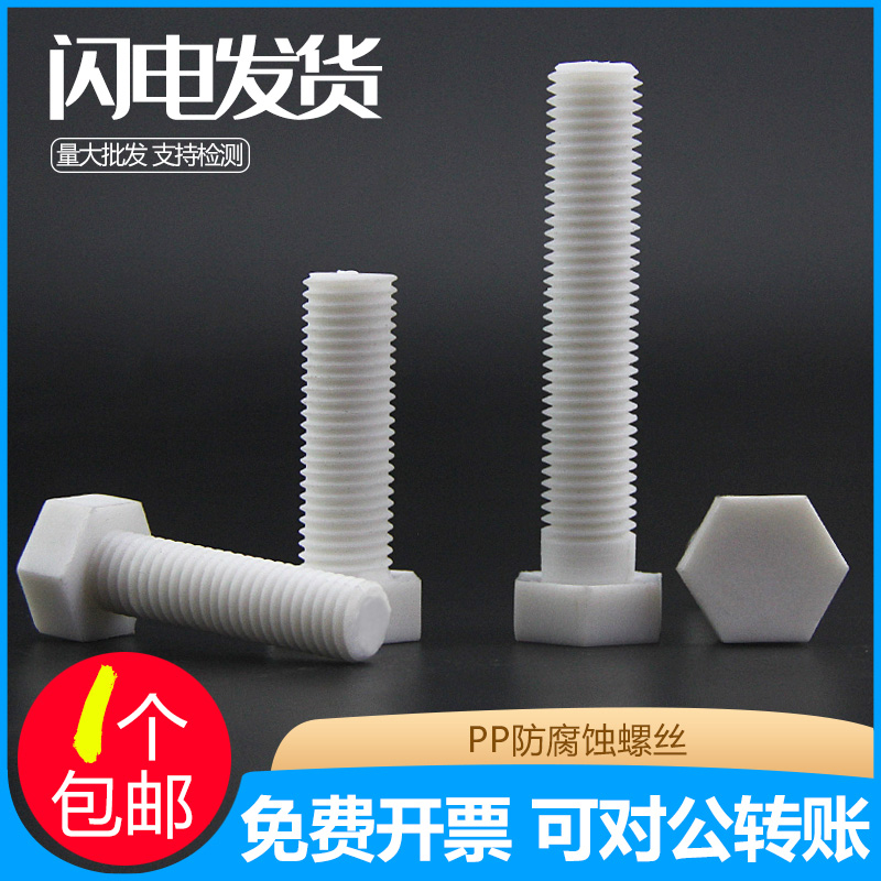 PP塑料外六角螺丝绝缘耐酸碱塑料螺栓六角尼龙螺丝M6-M20