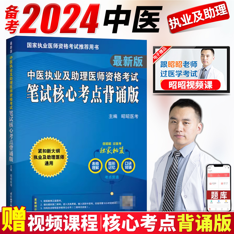 正版现货昭昭中医执业医师2024年