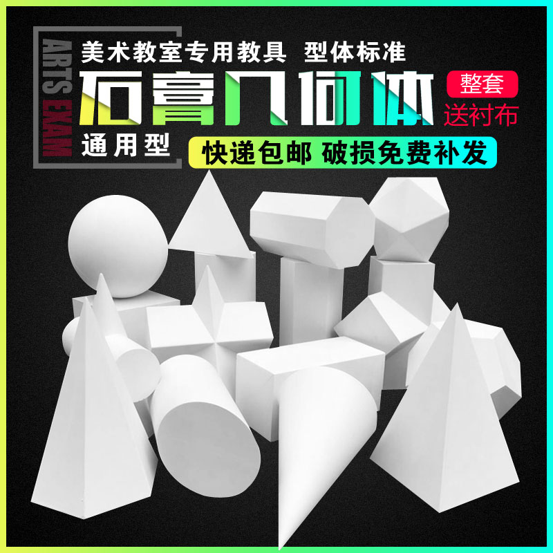单个几何体石膏像教具 素描写生静物模型摆件美术几何体16个一套在类目 玩具/童车/益智/积木/模型, 手工制作/创意DIY, 白模填色/模具彩绘中 - 来自Buy2taobao.com提供专业的淘宝代购服务