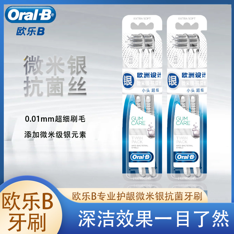 欧乐B（OralB）专业护龈微米银抗菌丝小头超细软毛牙刷官网正品