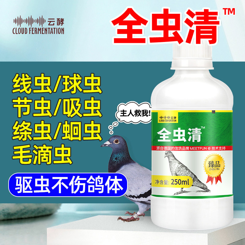 全虫清鸽子药大全常见病赛鸽驱虫球虫净线虫毛滴虫克虫王打虫鸽药