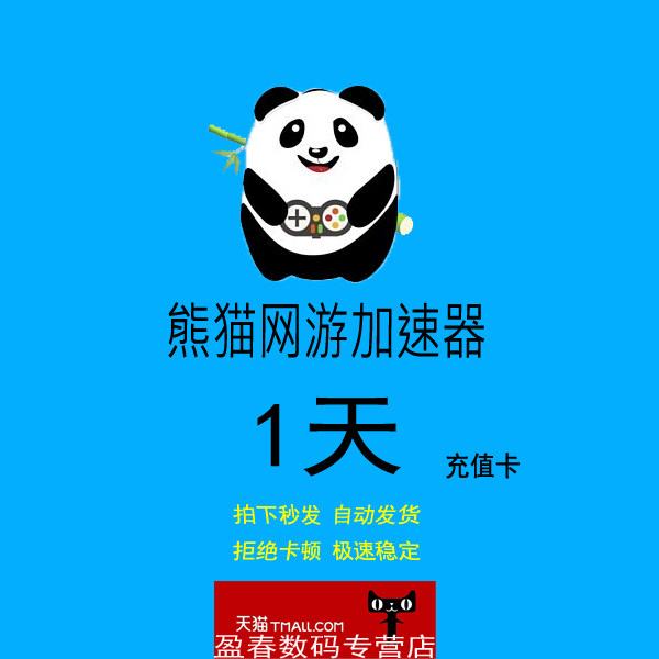 熊猫加速器1天 网游加速 电脑游戏软件加速一天充值卡密cdk