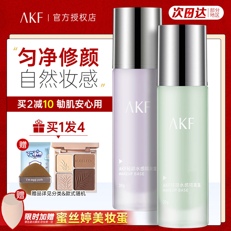 AKF隔离霜妆前乳旗舰店官方正品敏