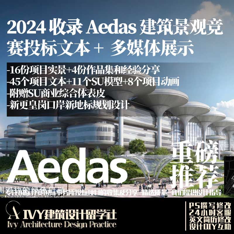 53. 2024 Aedas 办公建筑规划文本 多媒体 SU模型 国际竞赛投标