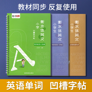 衡水体英语字帖小学生上册下册人教版课本同步练习册1-6年级硬笔凹槽训练英文字母单词笔画笔顺练字本儿童楷书初学者每日一练字帖