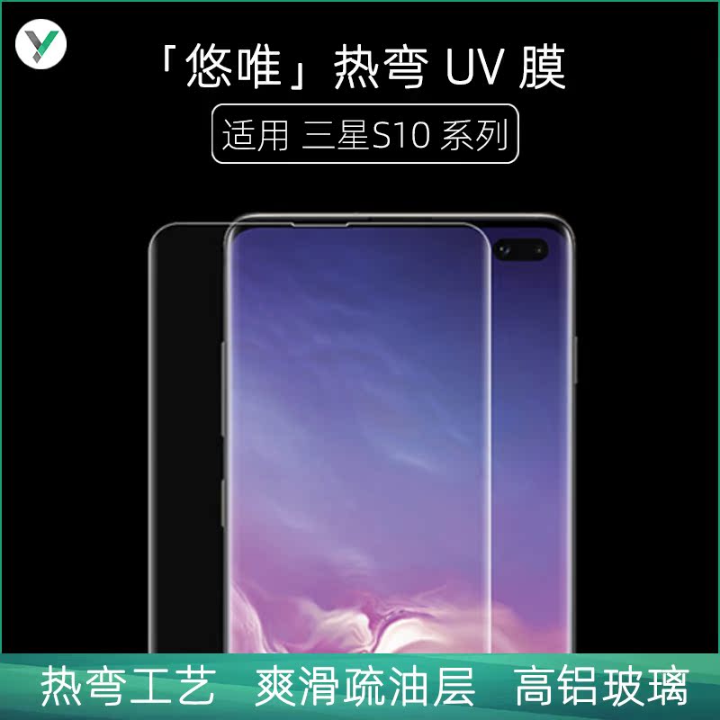 微机分 「悠唯」热弯UV膜高清膜 适用于三星S10/三星S10+