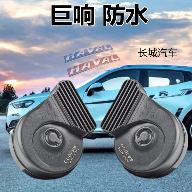 长城哈佛h6坦克300超响蜗牛喇叭大狗m6h2风骏皮卡5f7汽车鸣笛改装