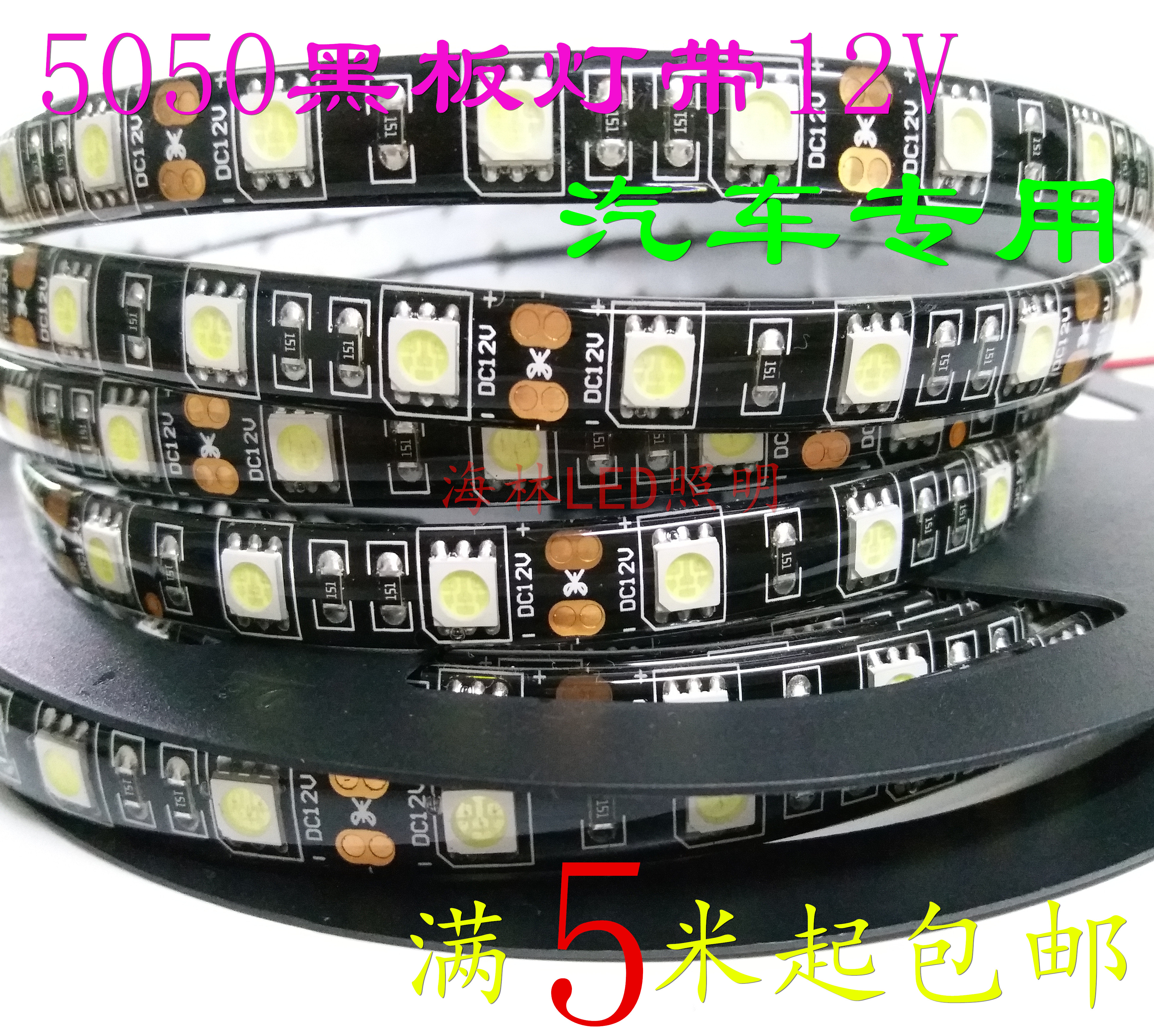 LED黑底七彩燈帶12V黑板5050RGB汽車貼片 滴膠防水60燈軟燈條包郵在類目 家裝主材, 光源, LED光源, LED燈帶中 - 來自Buy2taobao.com提供專業的淘寶代購服務