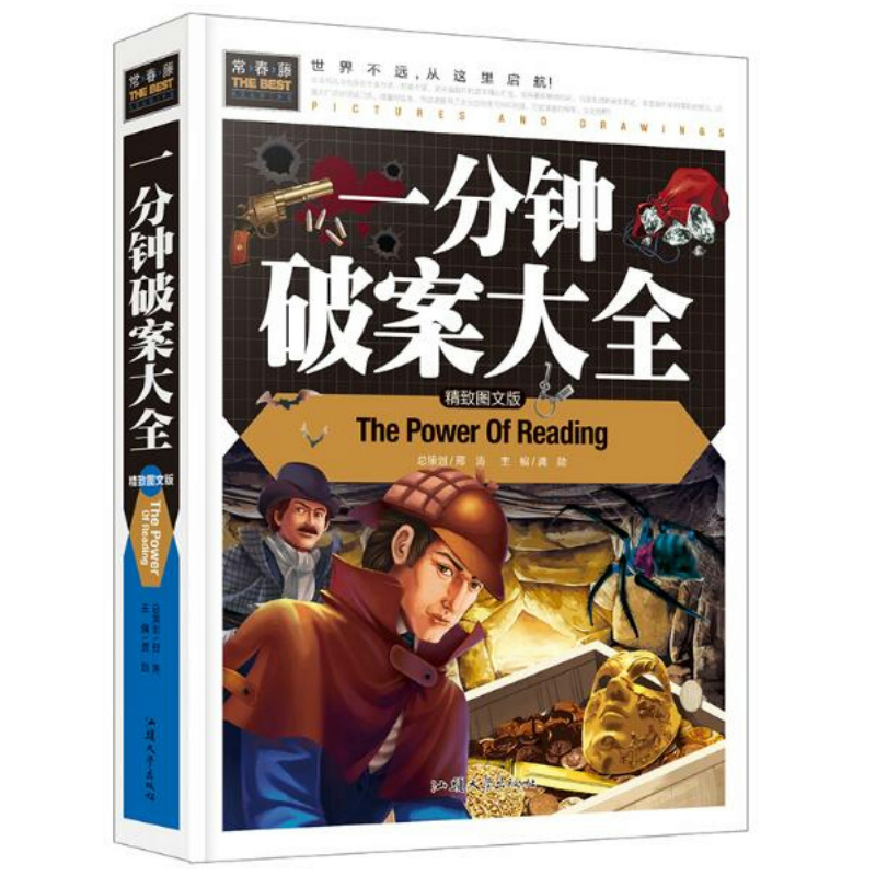 一分钟破案大全 小学生课外阅读书籍三四五六年级青少年读物书籍 儿童故事书汲取新知识 开拓大视野