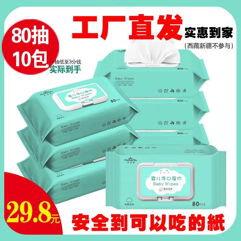 80抽10+2包婴儿手口专用湿巾抽取式宝宝卸妆屏幕湿纸巾无纺布包邮