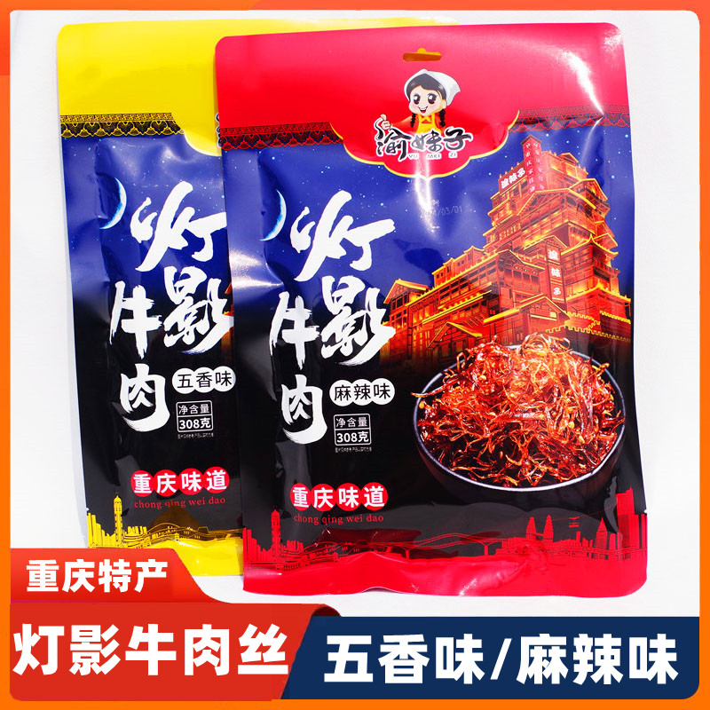 渝妹子灯影牛肉丝308g重庆特产麻辣牛肉丝休闲零食小吃景区同款