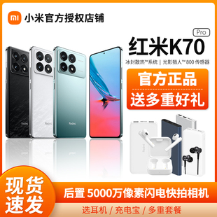 新品上市【选小米充电宝】红米Redmi K70 Pro手机小米官方旗舰官网正品红米k70新款5G手机k70pro店