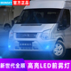 适用福特新世代全顺雾灯09-23款超亮LED黄金眼爆闪前雾灯配件改装