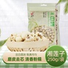 湖南特产湘白莲磨皮湘莲白莲子去芯干货无芯干货通心寸三莲连子|ru 湖南特产湘白莲磨皮湘莲白莲子去芯干货无芯干货通心寸三莲连子|ru