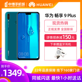 Huawei/华为畅享9PLUS128G6.5英寸全面屏超清大屏AI四摄青春学生机高清智能手机【商场同款同城闪送】