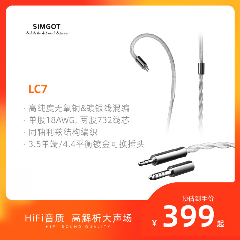 SIMGOT兴戈耳机线LC7 3.5mm/4.4mm可换音频插头升级线