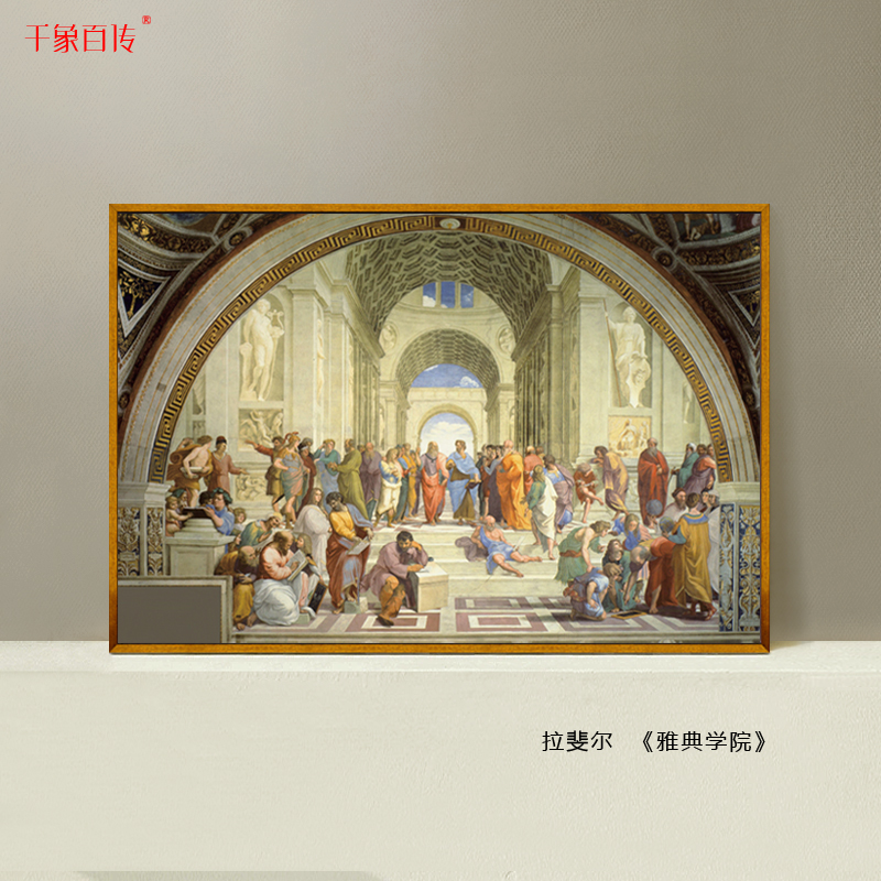 世界名画拉斐尔雅典学院欧式古典客厅装饰画酒店挂油画壁画贴纸