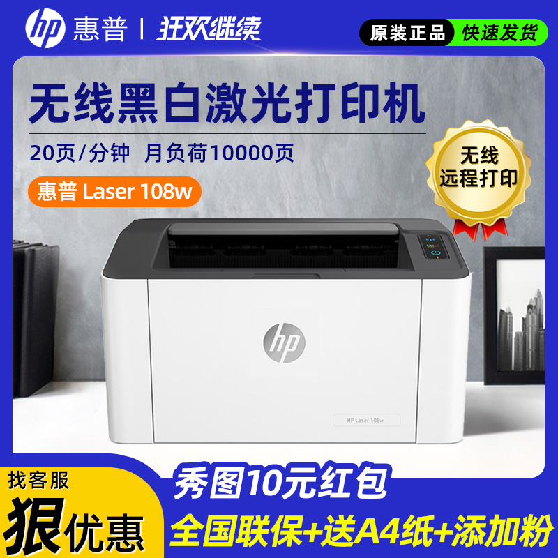 惠普HP Laser 108w锐系列黑白激光无线wifi网络手机打印机学生家庭作业资料家用小型办公