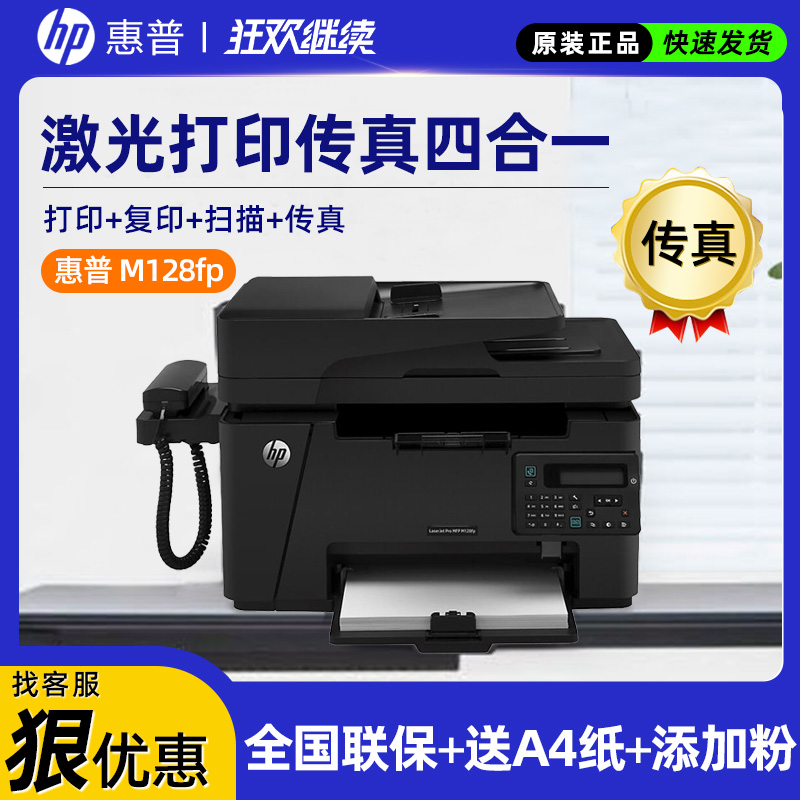 惠普/HP M128fp黑白激光多功能一体机打印商务商用扫描复印传真机四合一一体机 自带打印复印输稿器