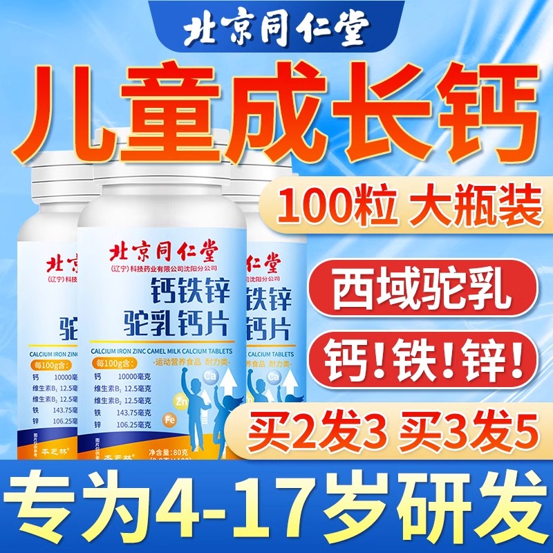 北京同仁堂钙铁锌驼乳钙片青少年儿童成长6岁以上官方旗舰店正品