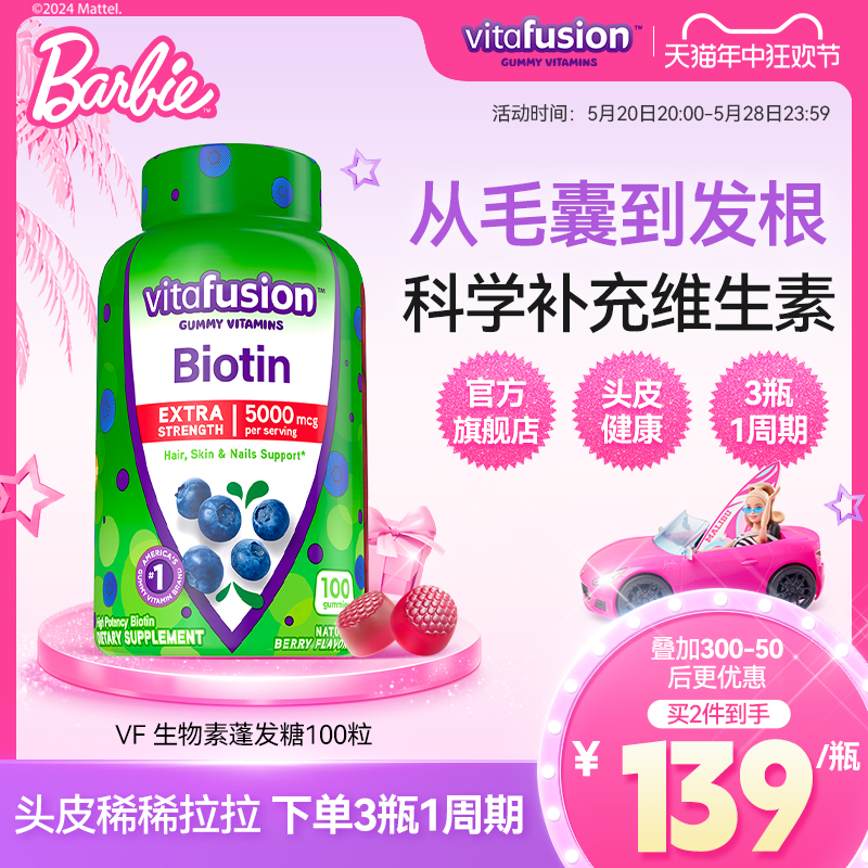 vitafusion生物素biot