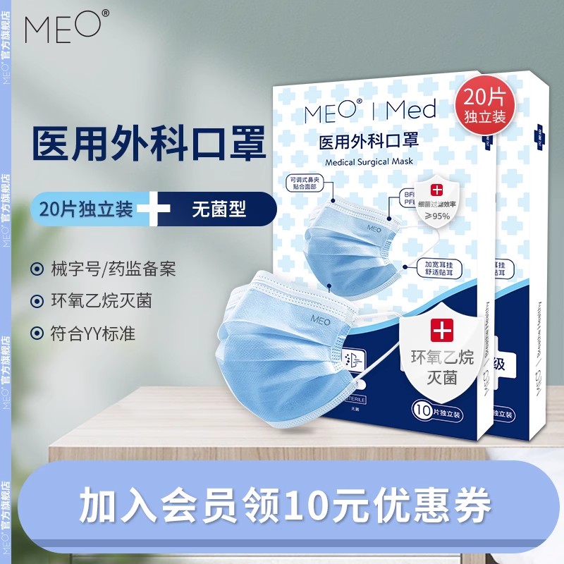 MEO医用外科一次性口罩无菌型独立包装轻薄透气成人男女