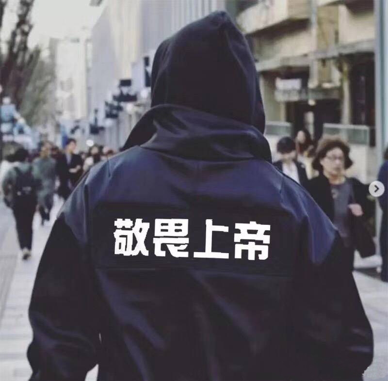 上帝让我暴富的优惠券大全—fear of god正确fog敬畏上帝刺绣嘻哈高街