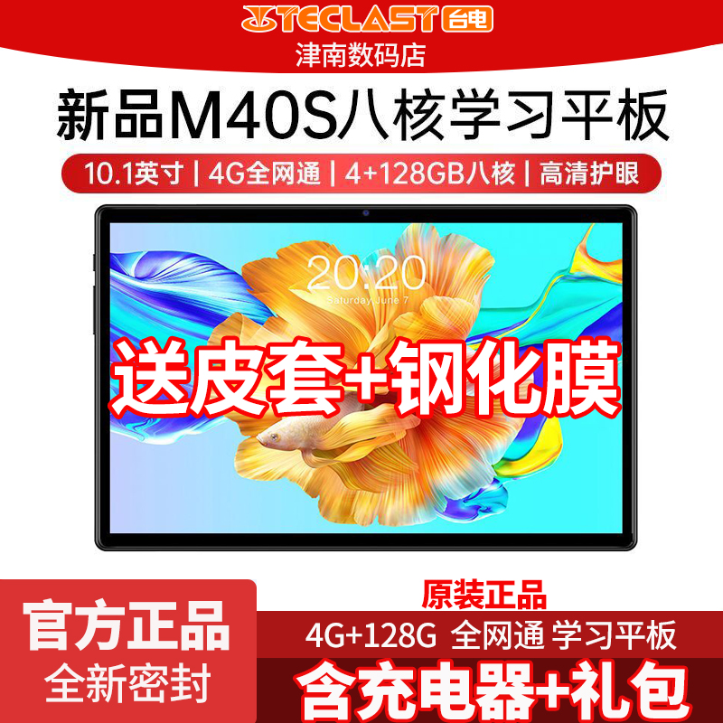 Teclast/台电 M40S平板电脑10.1英寸4G全网通八核学习网课游戏