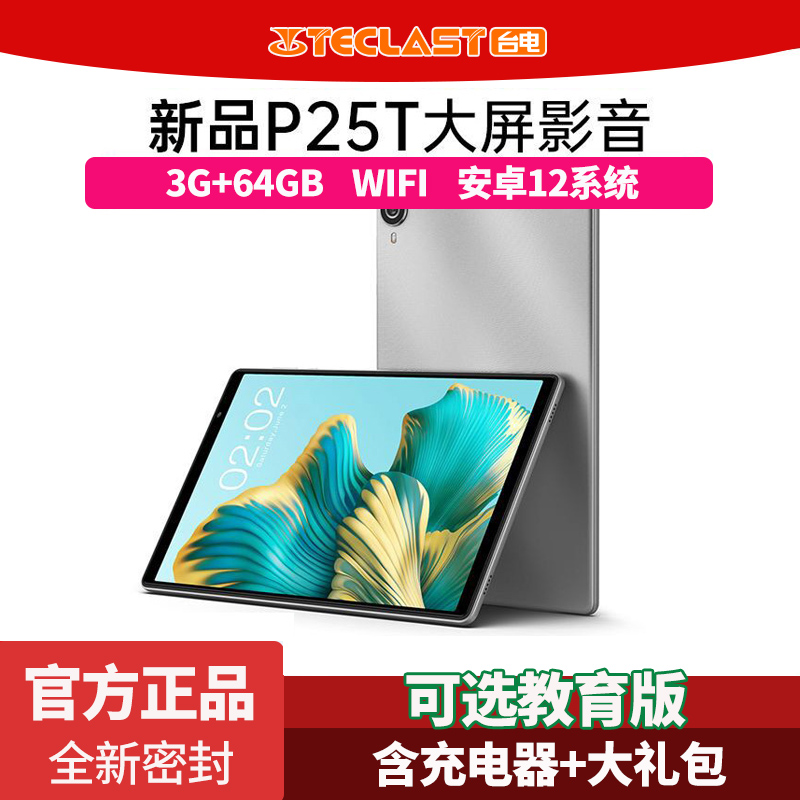 Teclast/台电 P25T平板电脑3G+64G高清大屏安卓12追剧学生网课Pad