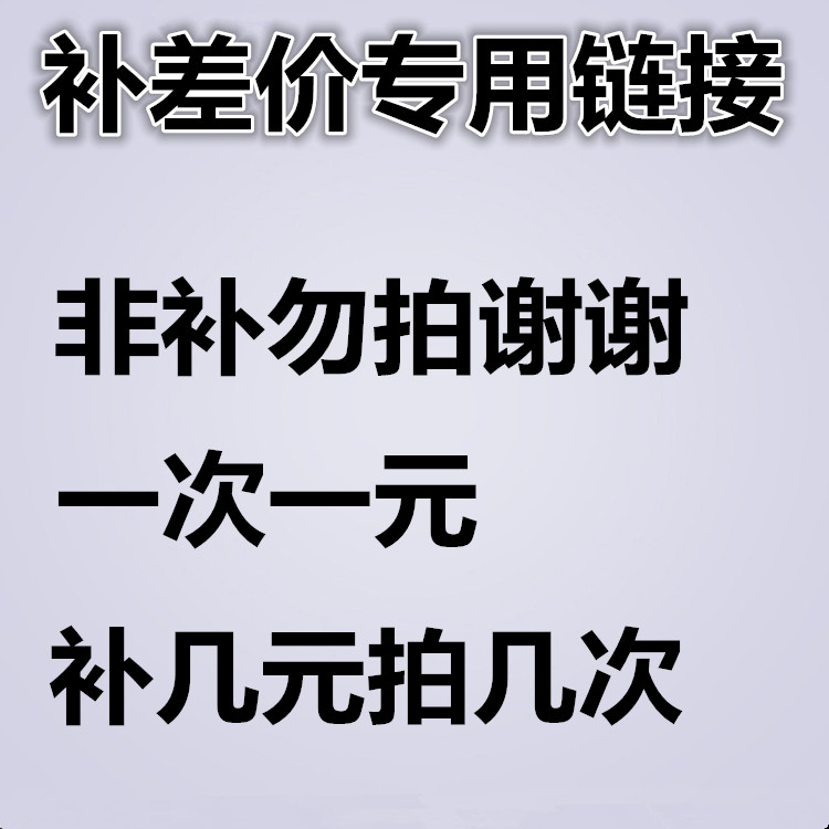 补差价专用链接非补不拍 宇娴 宇辰水暖 wang13860813705  谢谢