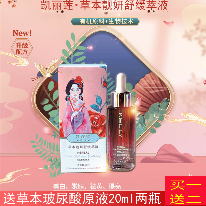 凯丽莲草本靓妍舒缓萃液30ml烟酰胺提亮肤色收缩毛孔保湿植物提取