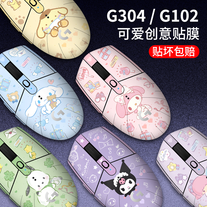 适用罗技G304/G102鼠标贴纸