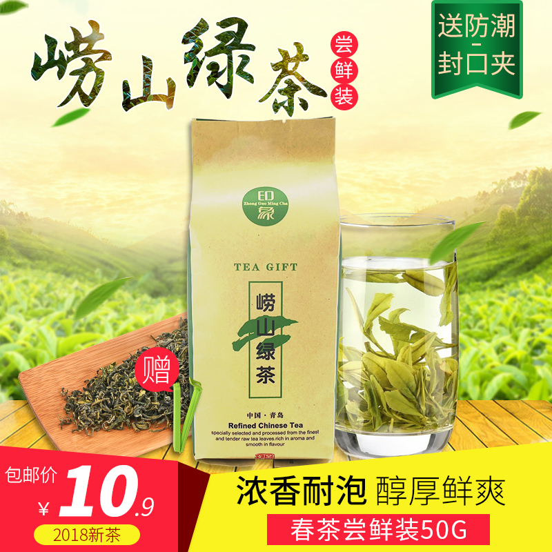 崂山绿茶2018新茶浓香型茶叶日照充足豆香雨前春茶散装试喝装50g